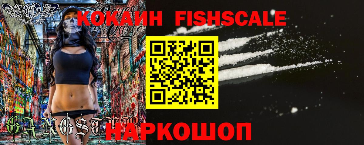 КОКАИН Fish Scale Псков