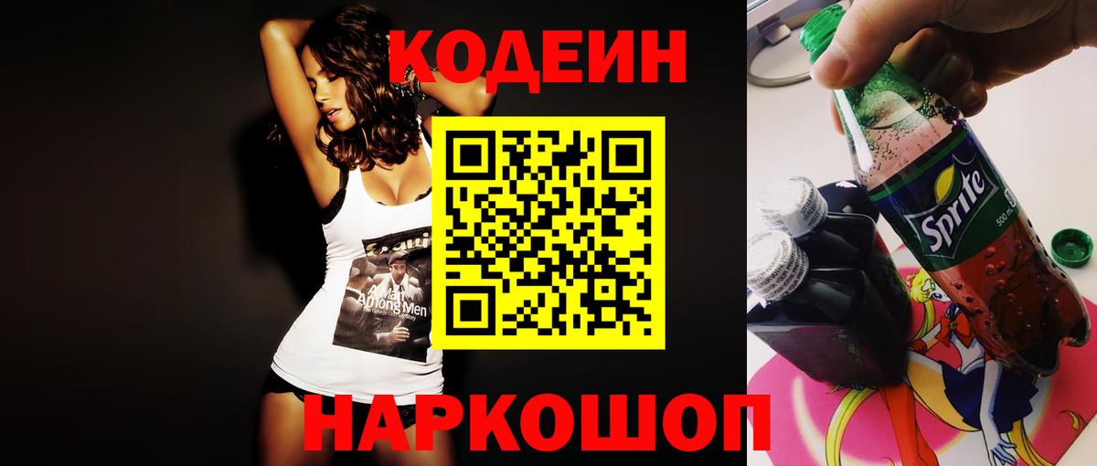 Псков  Кодеин Purple Drank  Вход с VPN 